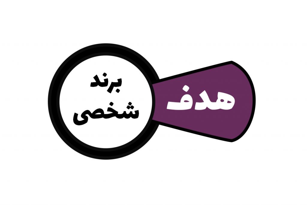 هدف از پرسنال برندینگ